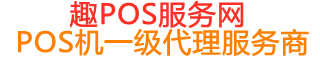 桂东趣pos网
